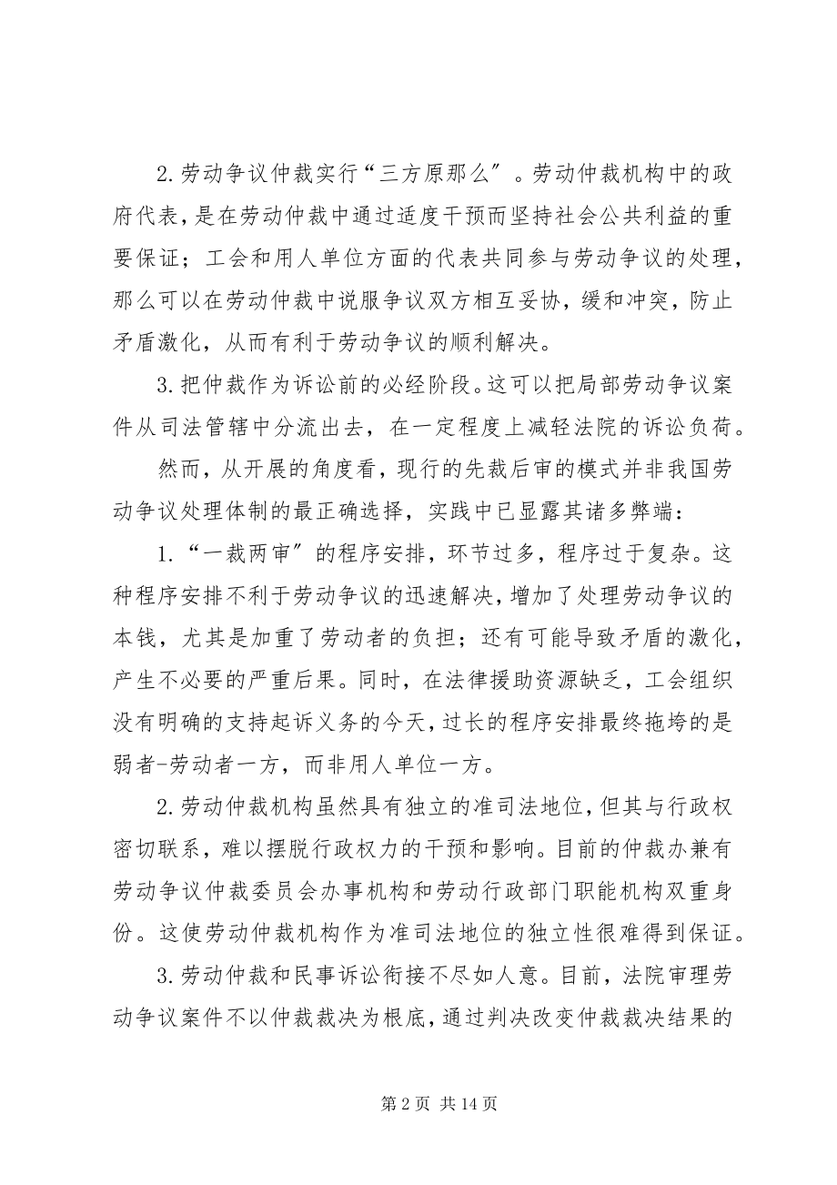 2023年我国劳动争议处理体制模式的选择.docx_第2页