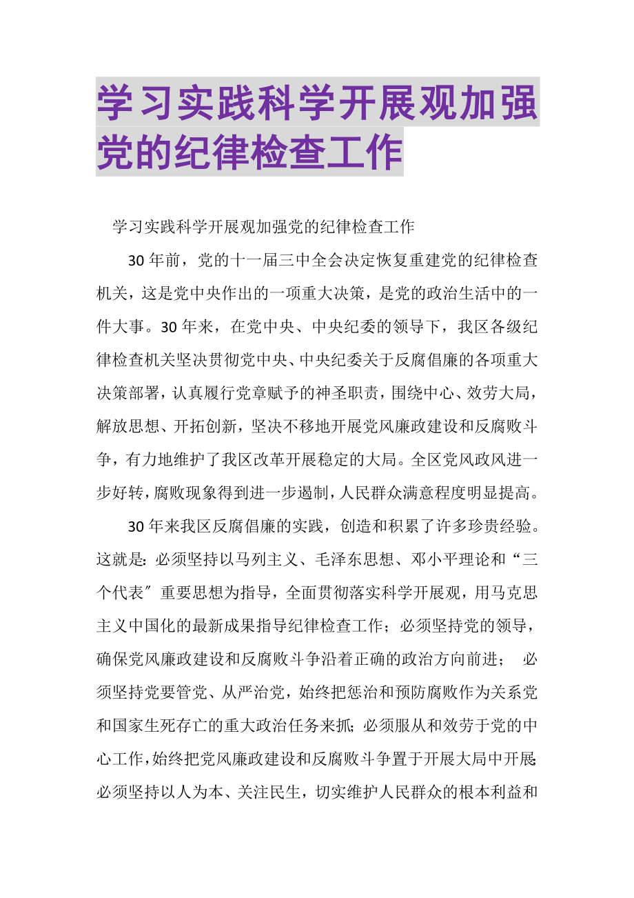 2023年学习实践科学发展观加强党的纪律检查工作.doc_第1页