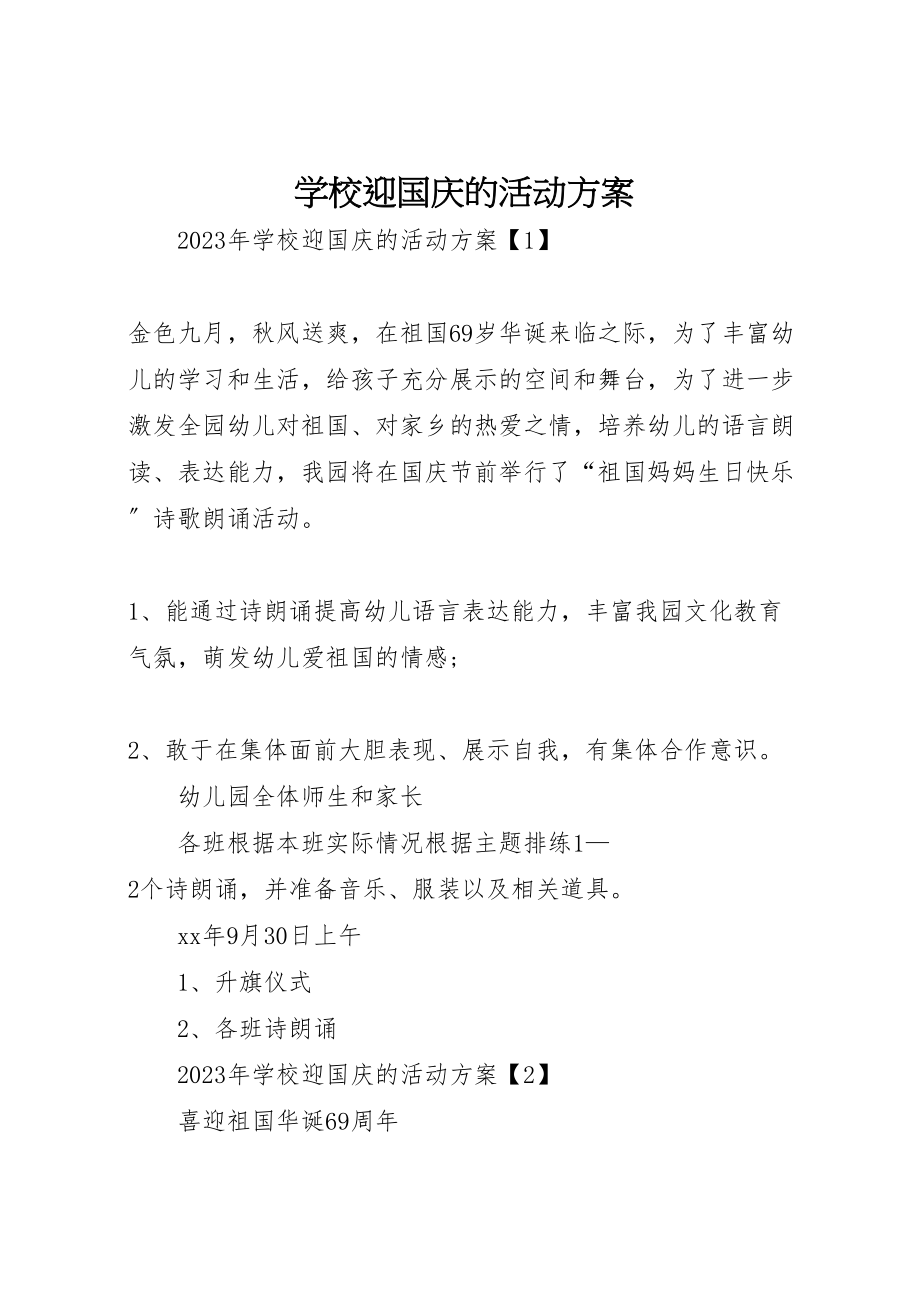 2023年学校迎国庆的活动方案.doc_第1页