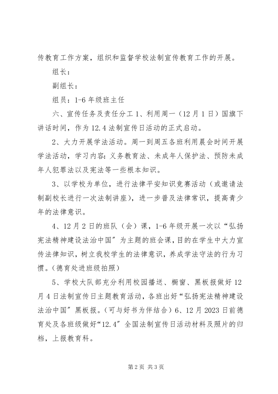 2023年学校“124”国家宪法日暨全国法制宣传日活动方案.docx_第2页