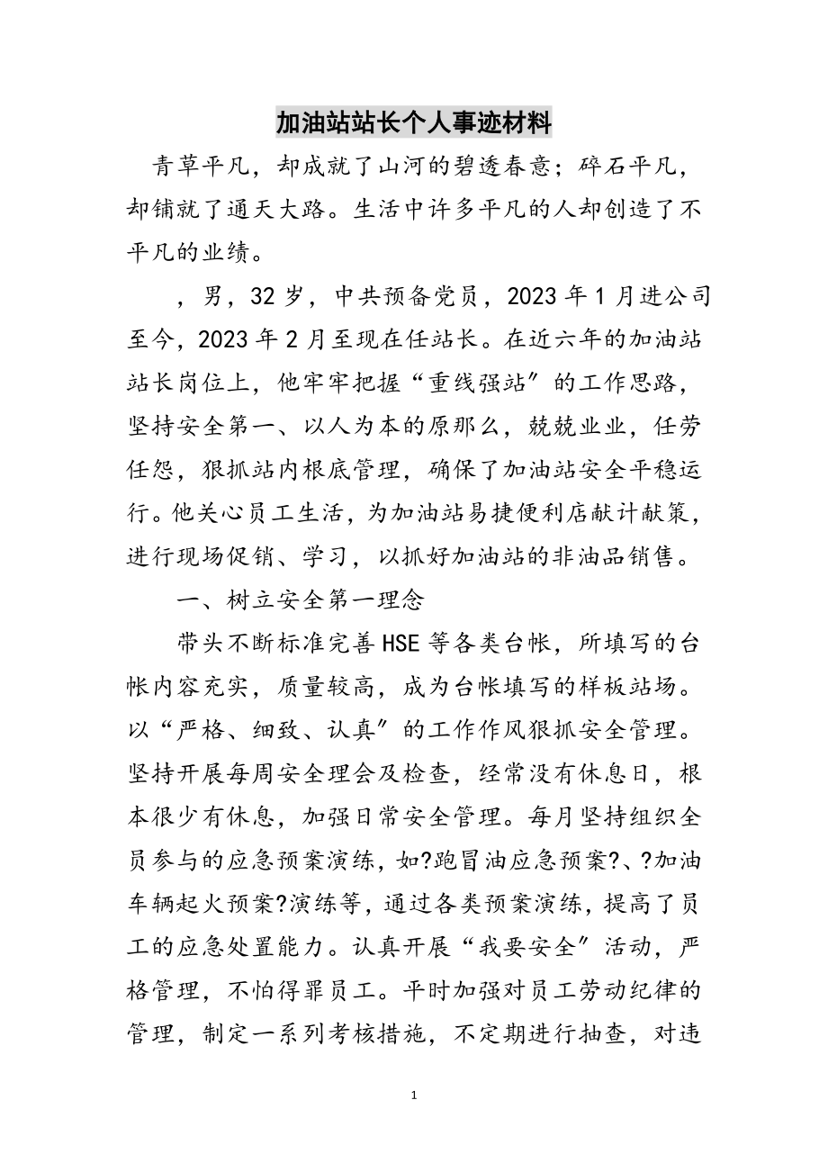 2023年加油站站长个人事迹材料范文.doc_第1页