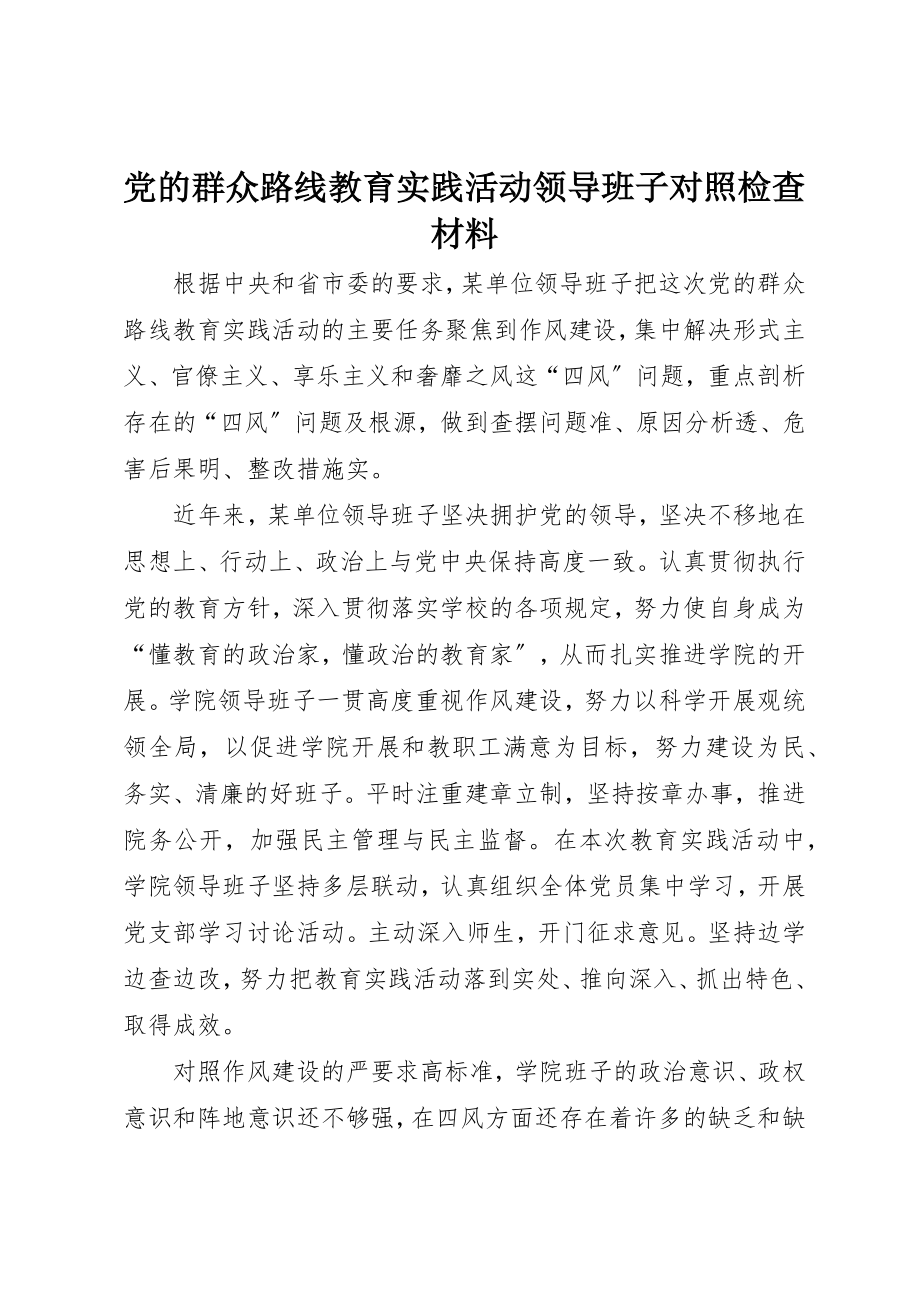 2023年党的群众路线教育实践活动领导班子对照检查材料.docx_第1页