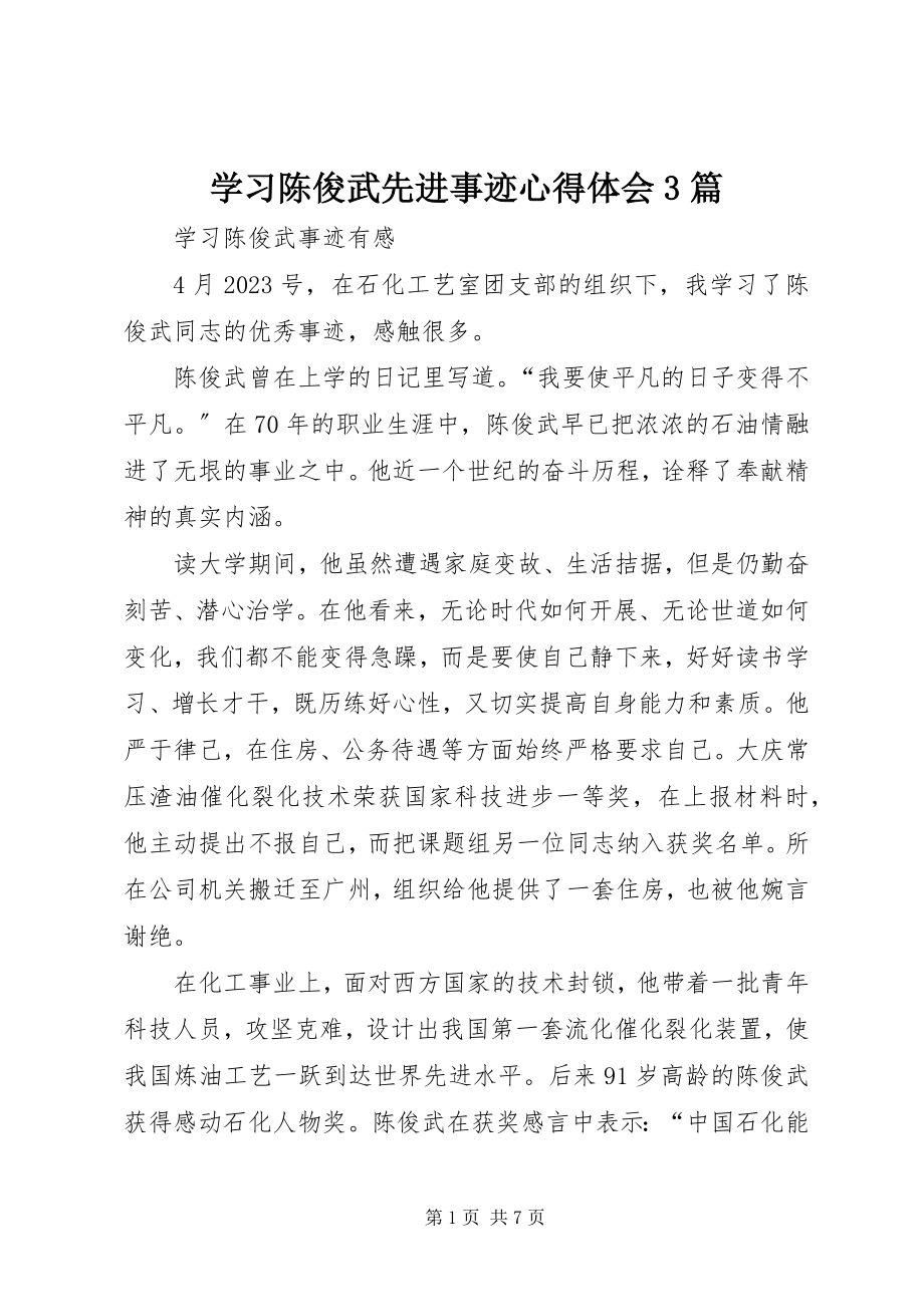 2023年学习陈俊武先进事迹心得体会3篇.docx_第1页