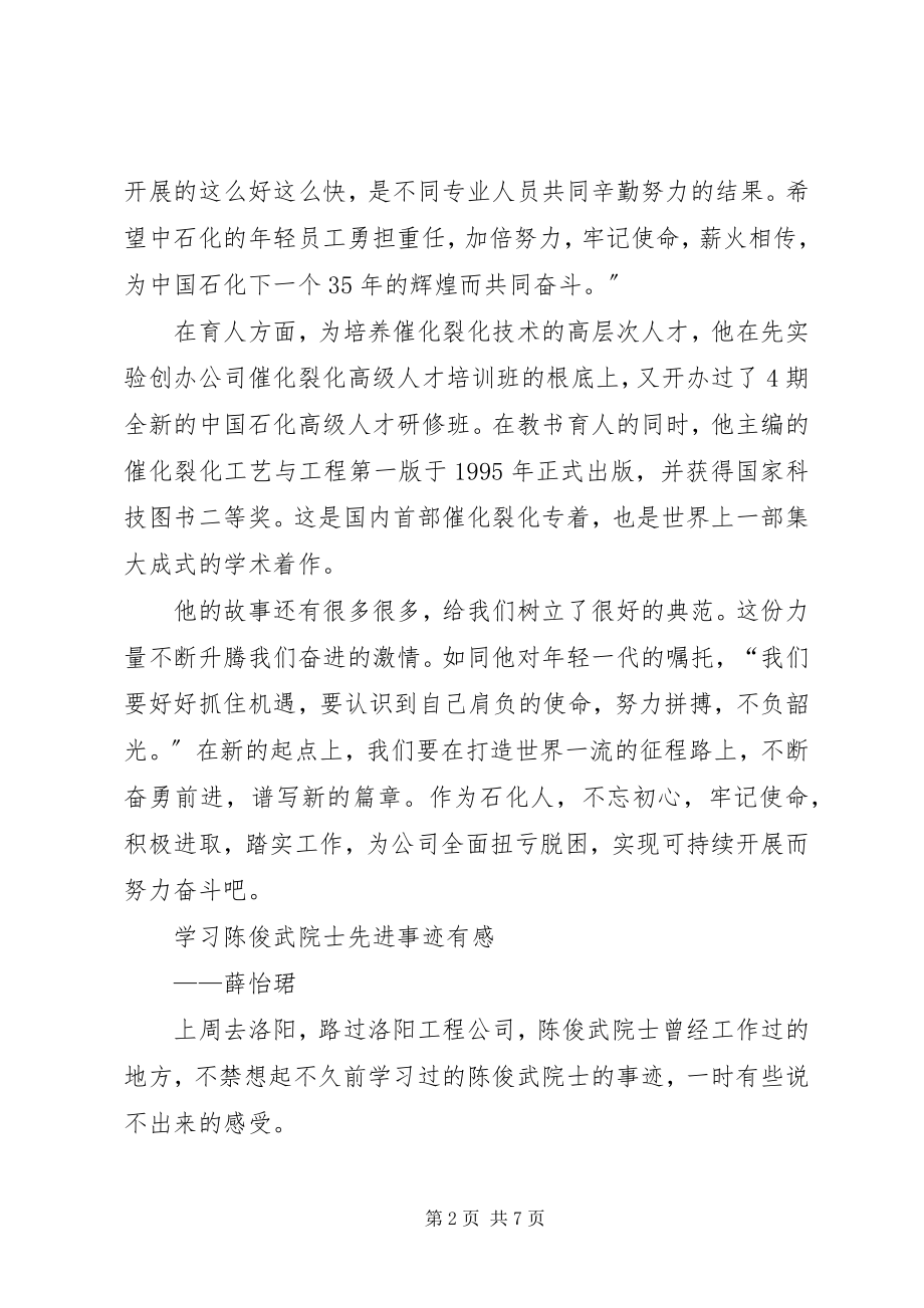 2023年学习陈俊武先进事迹心得体会3篇.docx_第2页