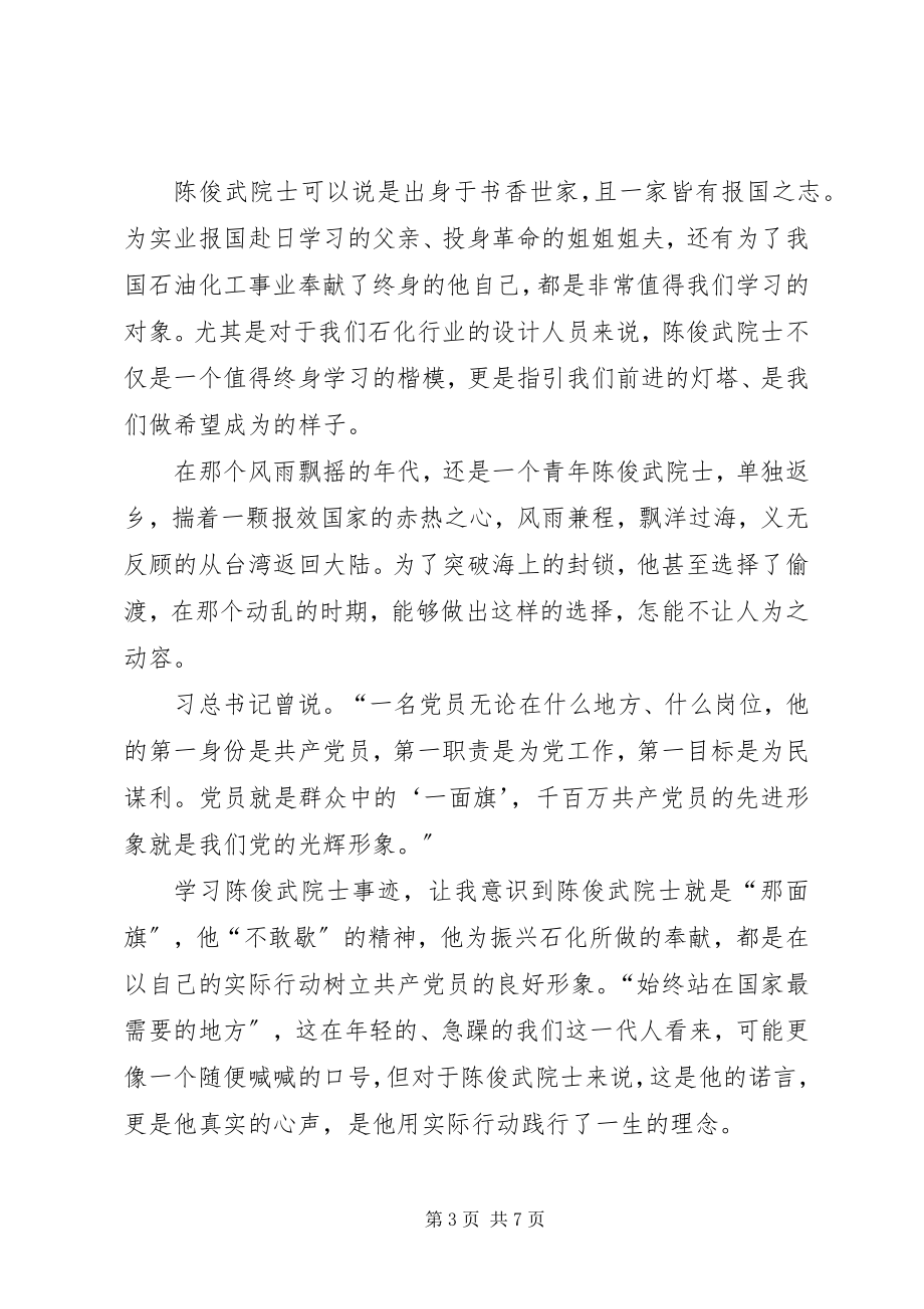 2023年学习陈俊武先进事迹心得体会3篇.docx_第3页