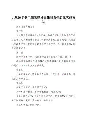 2023年大泉源乡党风廉政建设责任制责任追究实施办法新编.docx