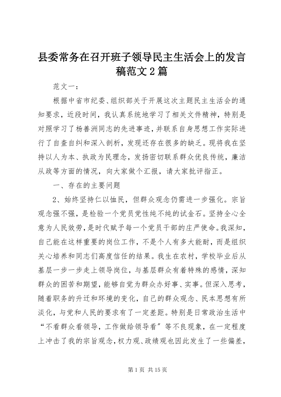 2023年县委常务在召开班子领导民主生活会上的讲话稿2篇.docx_第1页