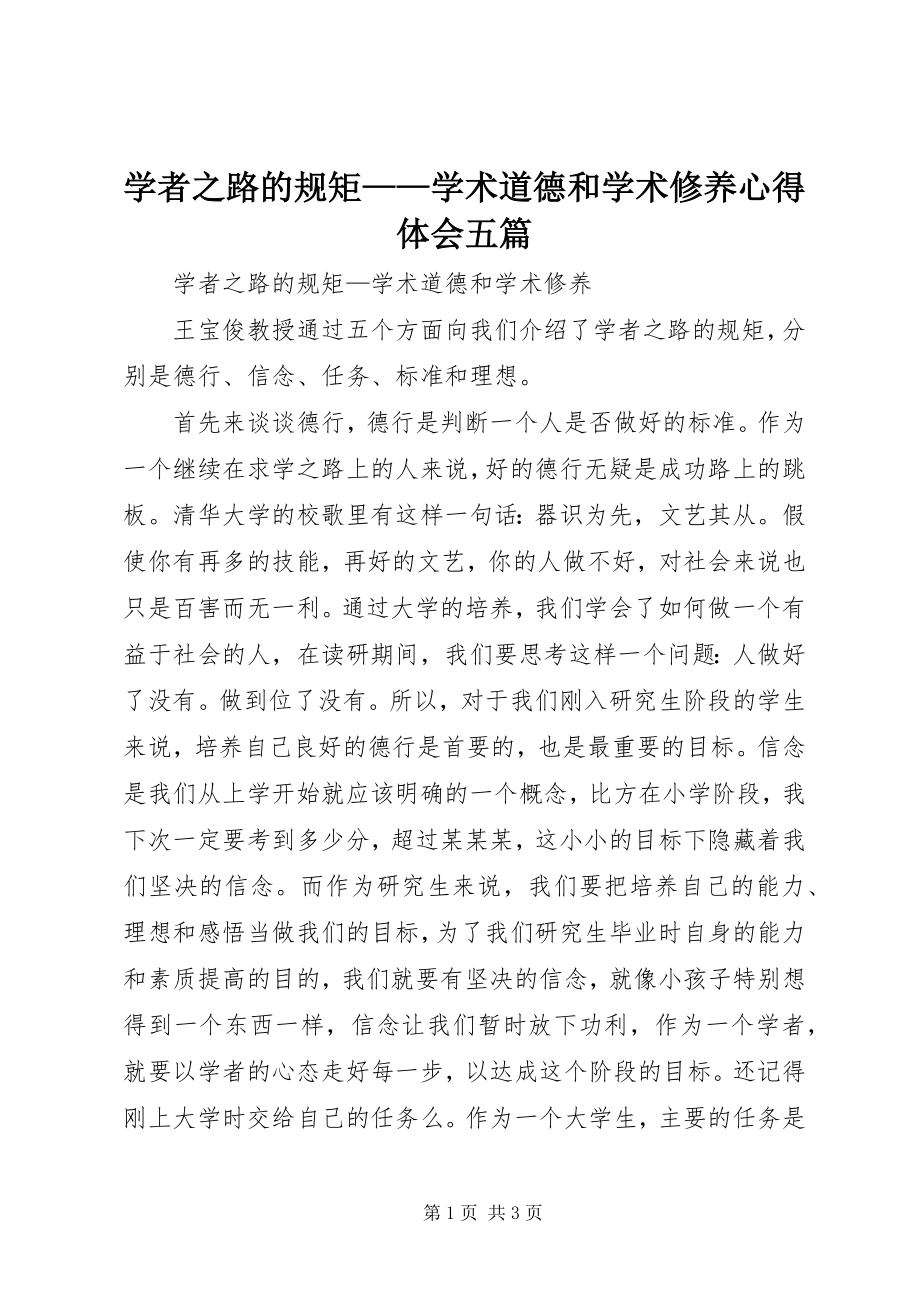 2023年《学者之路的规矩学术道德和学术修养》心得体会五篇新编.docx_第1页