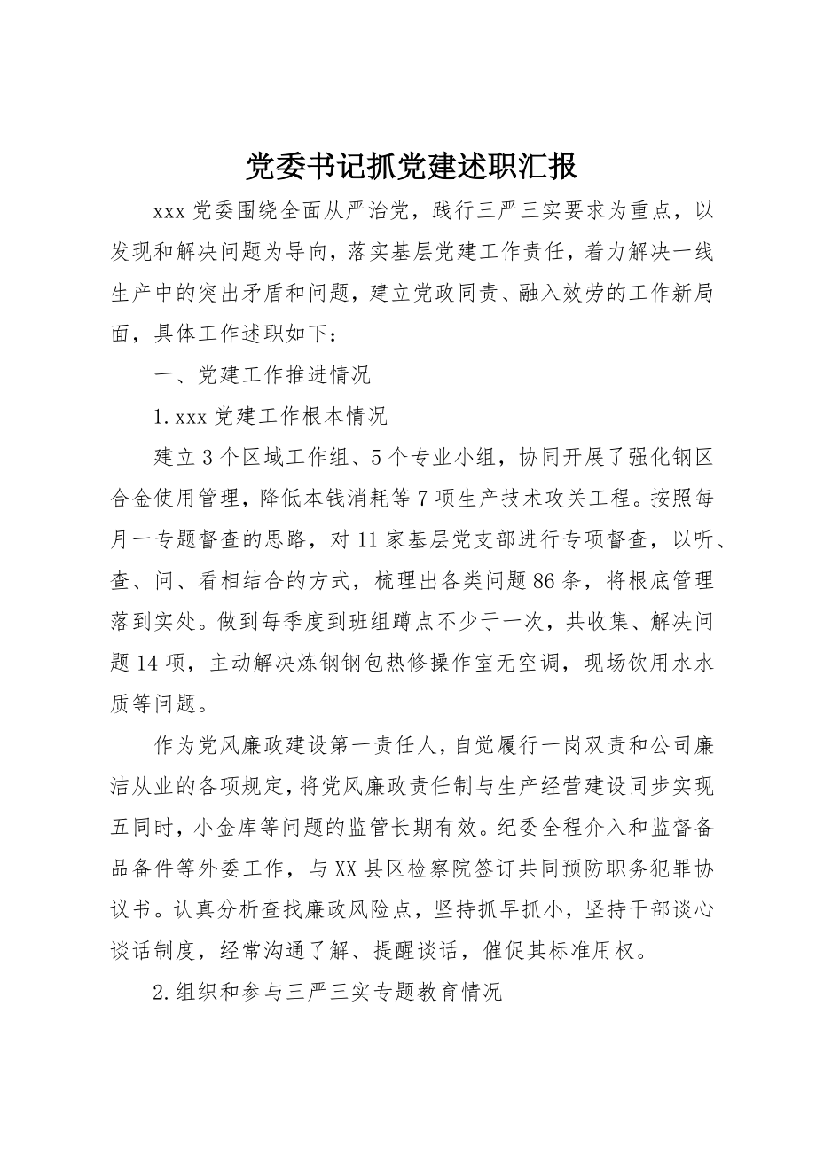 2023年党委书记抓党建述职汇报.docx_第1页