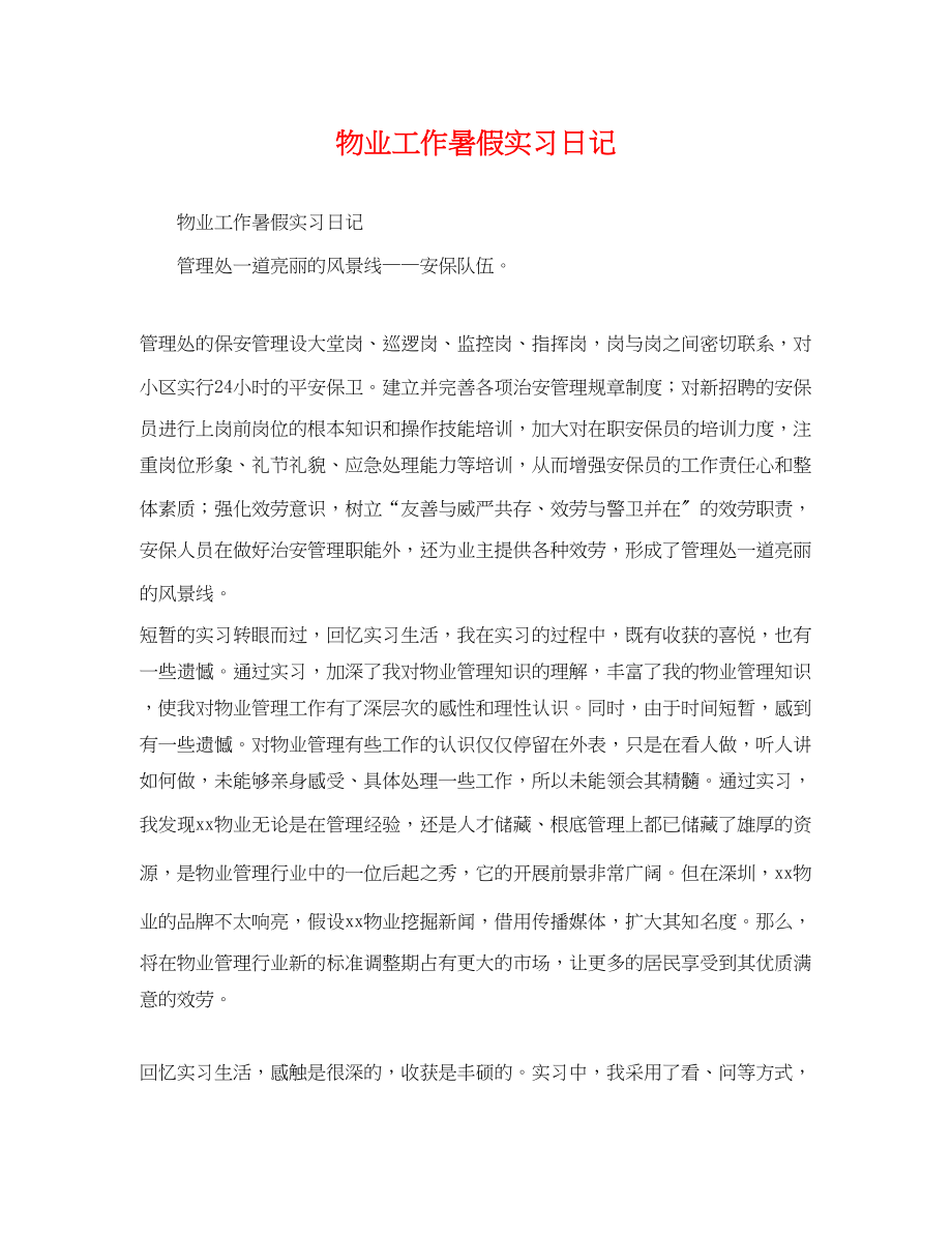 2023年物业工作暑假实习日记.docx_第1页