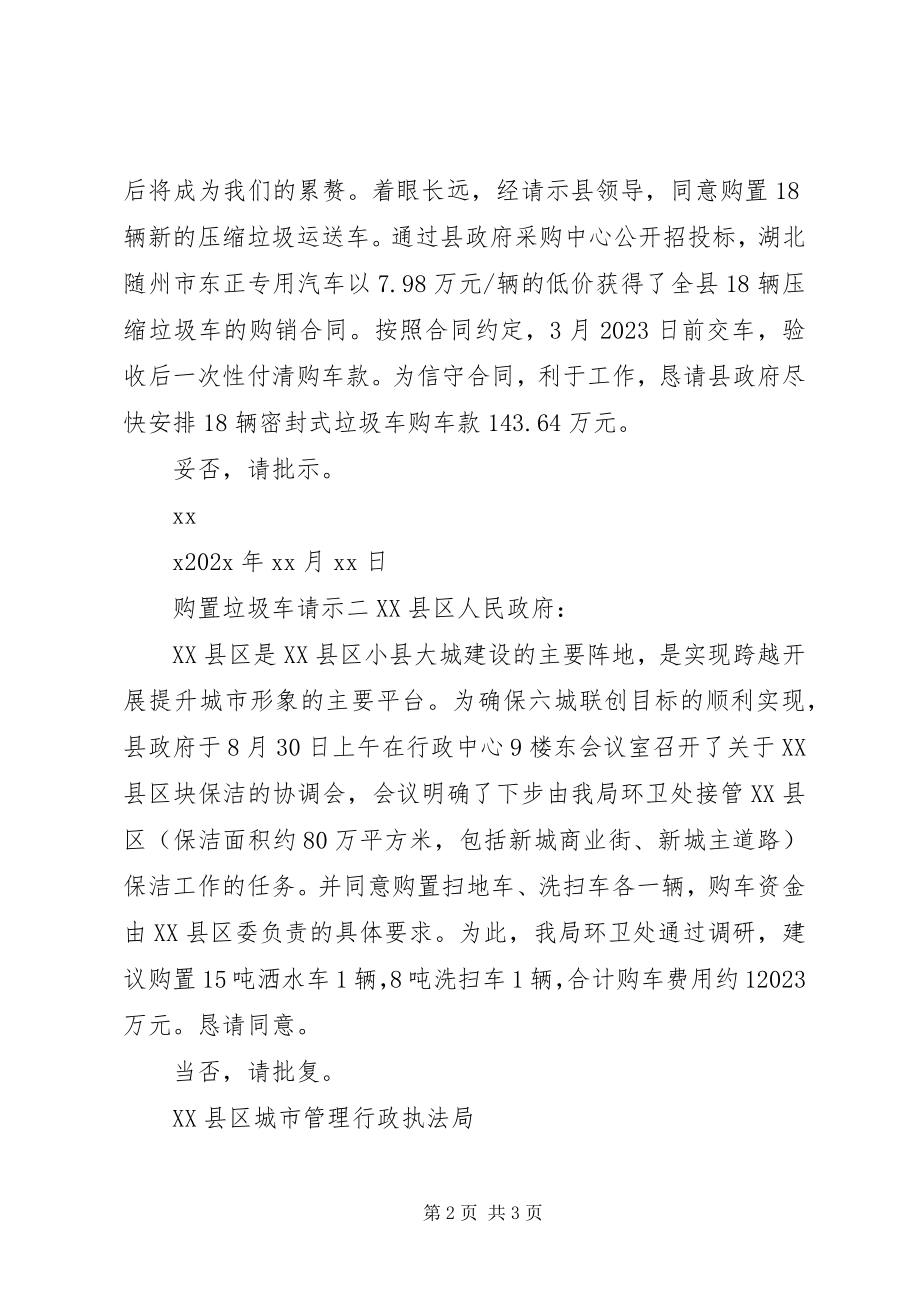 2023年购买垃圾车请示.docx_第2页