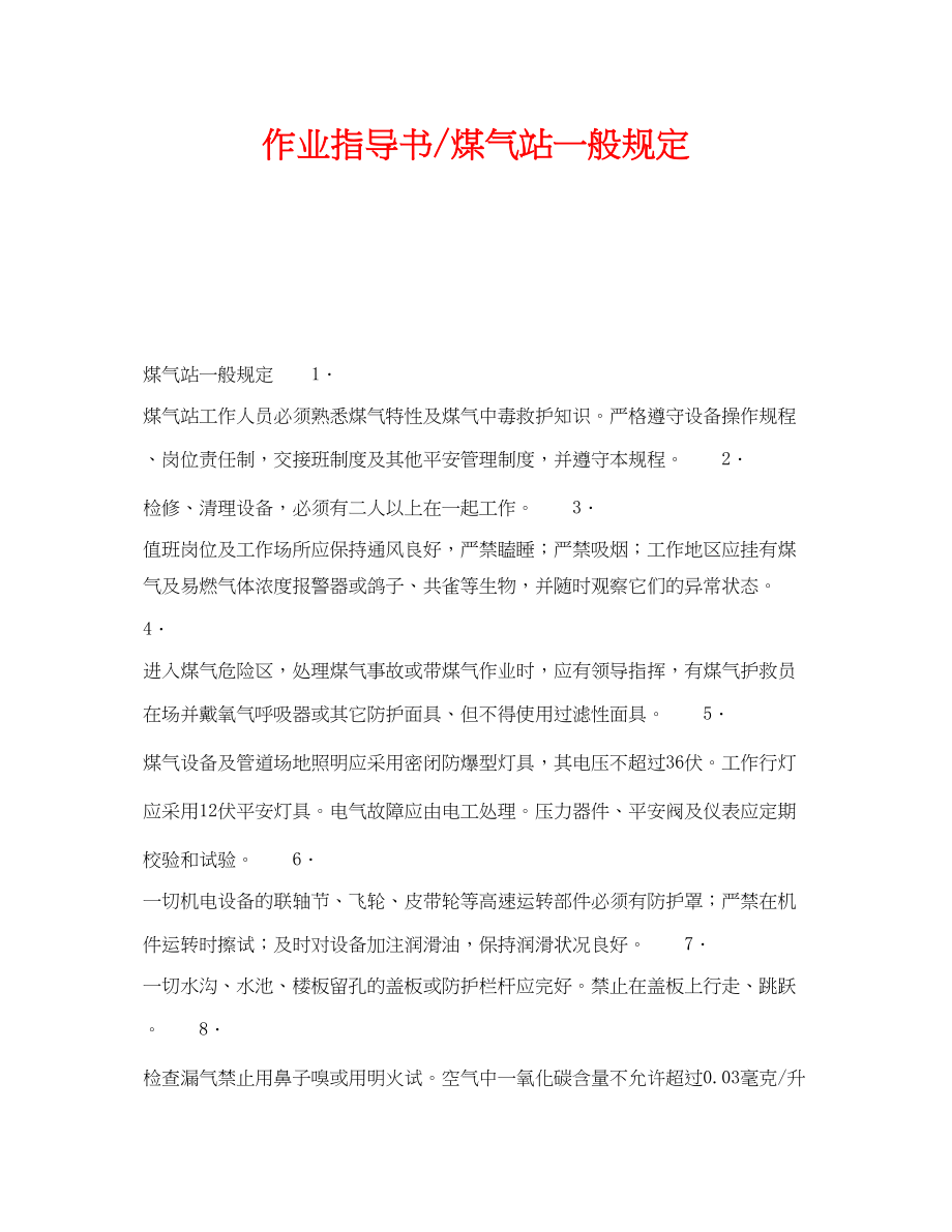 2023年《安全操作规程》之作业指导书煤气站一般规定.docx_第1页