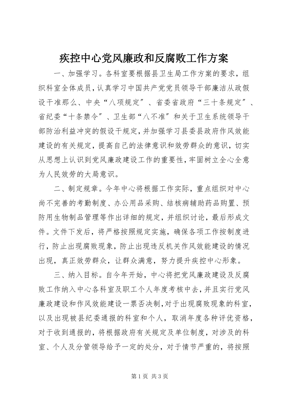 2023年疾控中心党风廉政和反腐败工作计划.docx_第1页