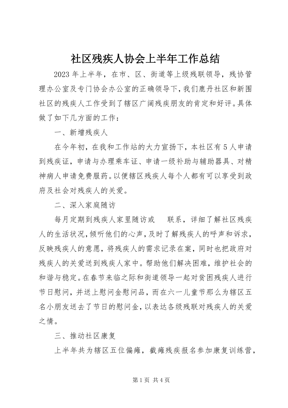 2023年社区残疾人协会上半年工作总结.docx_第1页