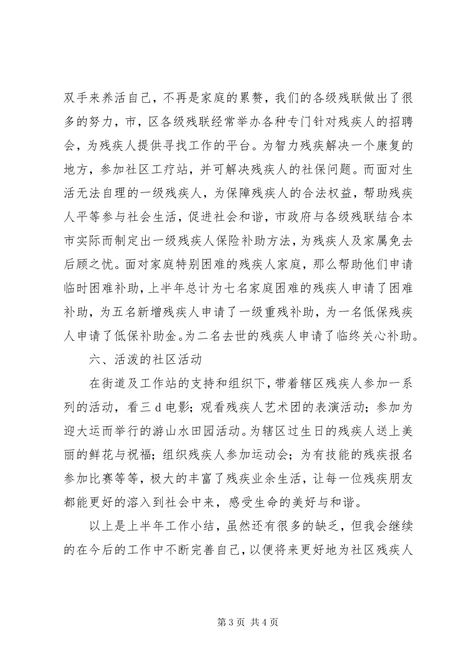 2023年社区残疾人协会上半年工作总结.docx_第3页