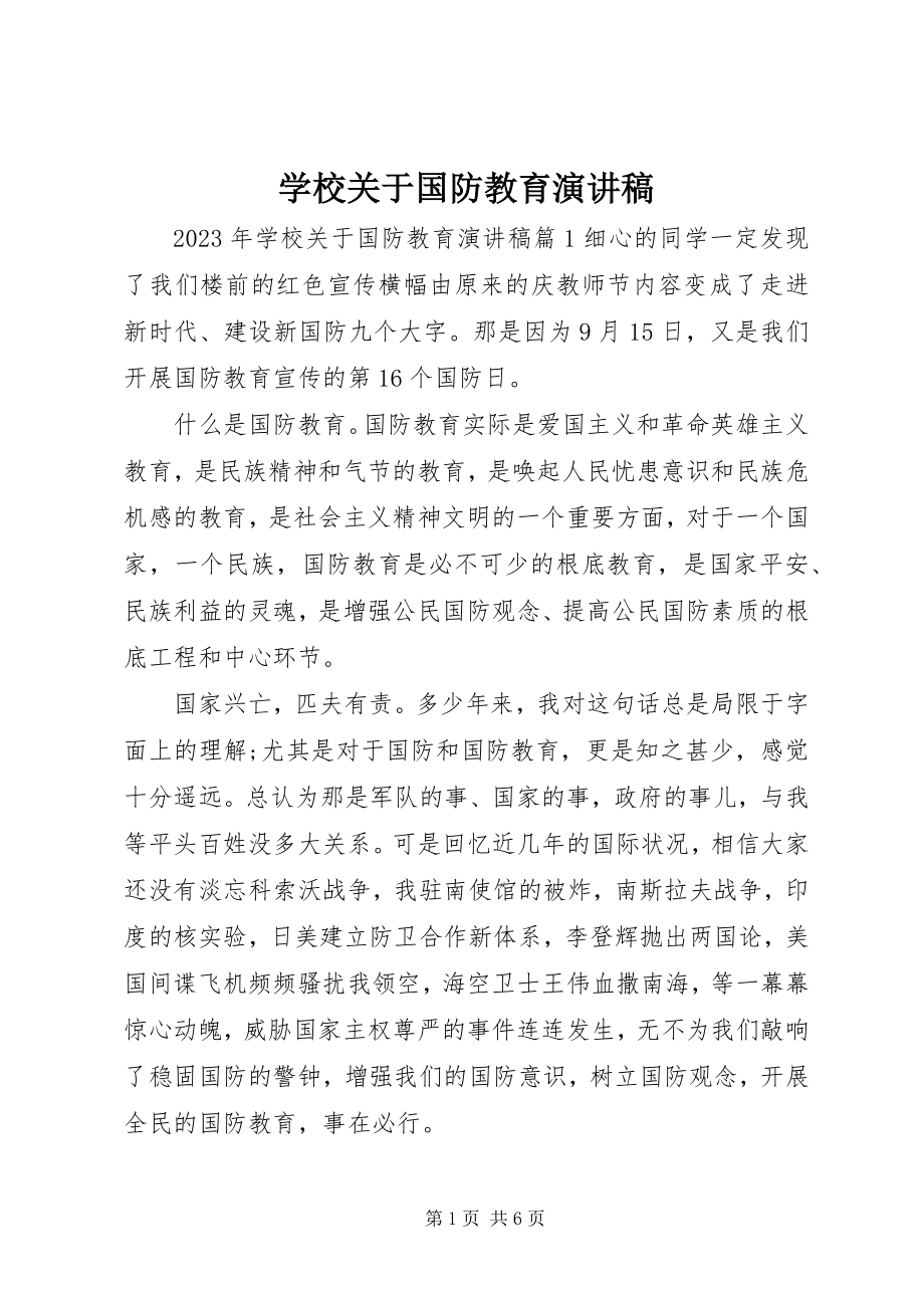 2023年学校关于国防教育演讲稿.docx_第1页