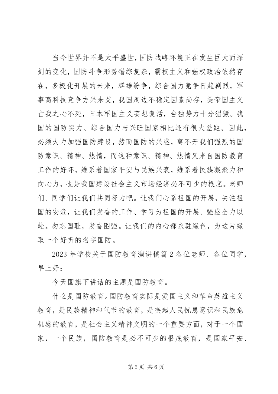 2023年学校关于国防教育演讲稿.docx_第2页