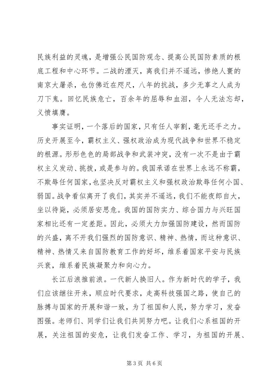 2023年学校关于国防教育演讲稿.docx_第3页