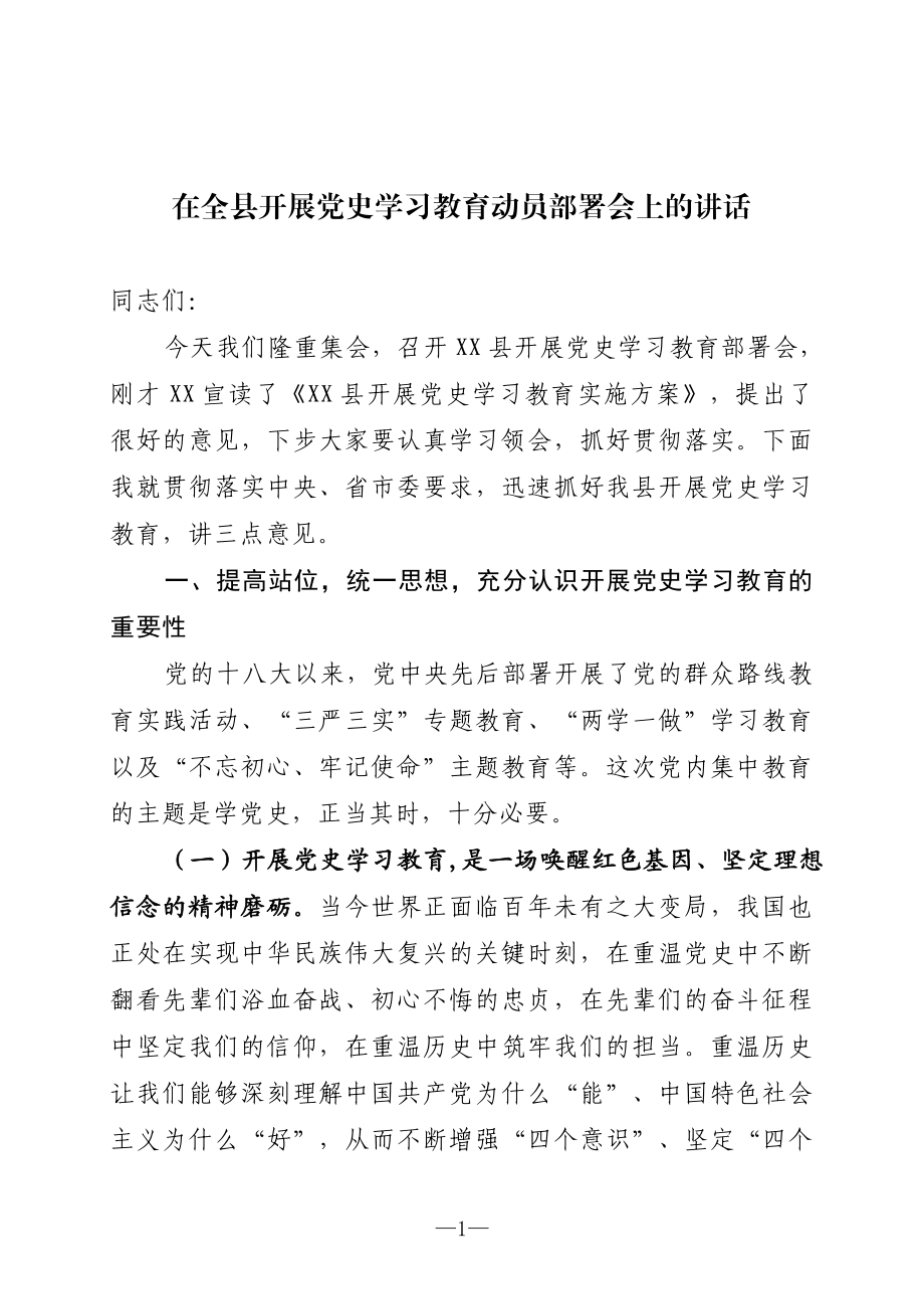 在全县开展党史学习教育动员部署会上的讲话.doc_第1页