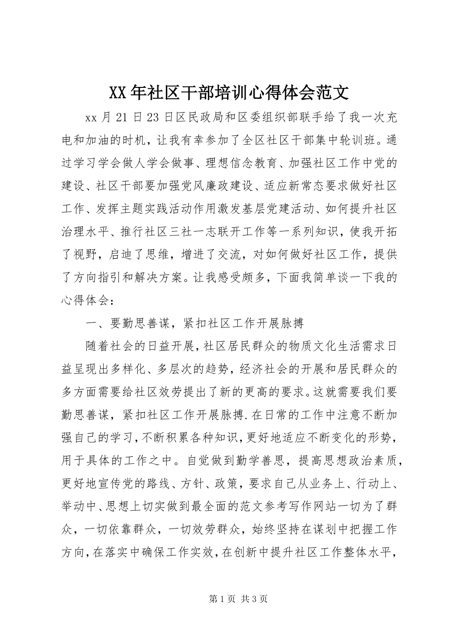 2023年社区干部培训心得体会范文.docx_第1页