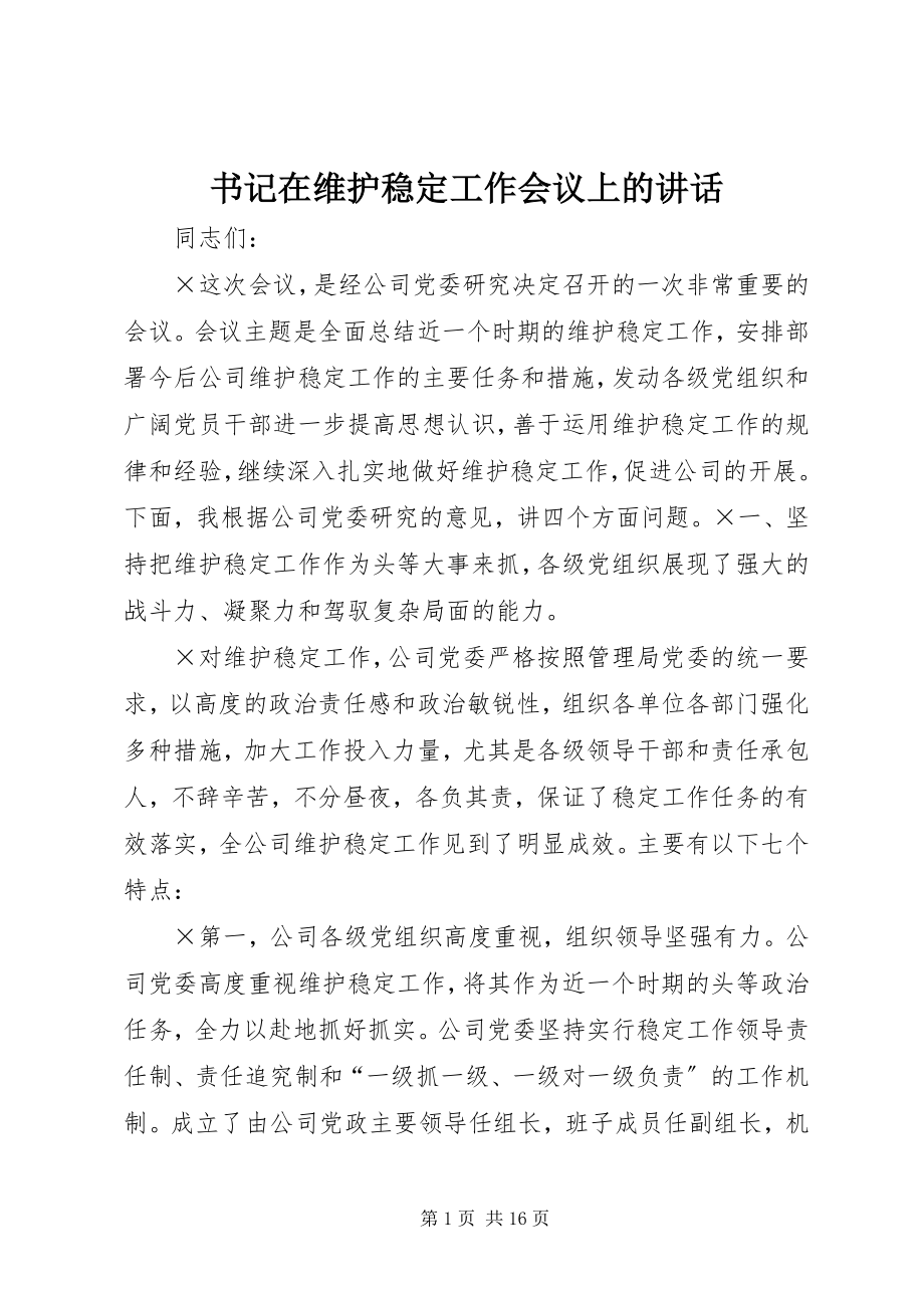 2023年书记在维护稳定工作会议上的致辞.docx_第1页