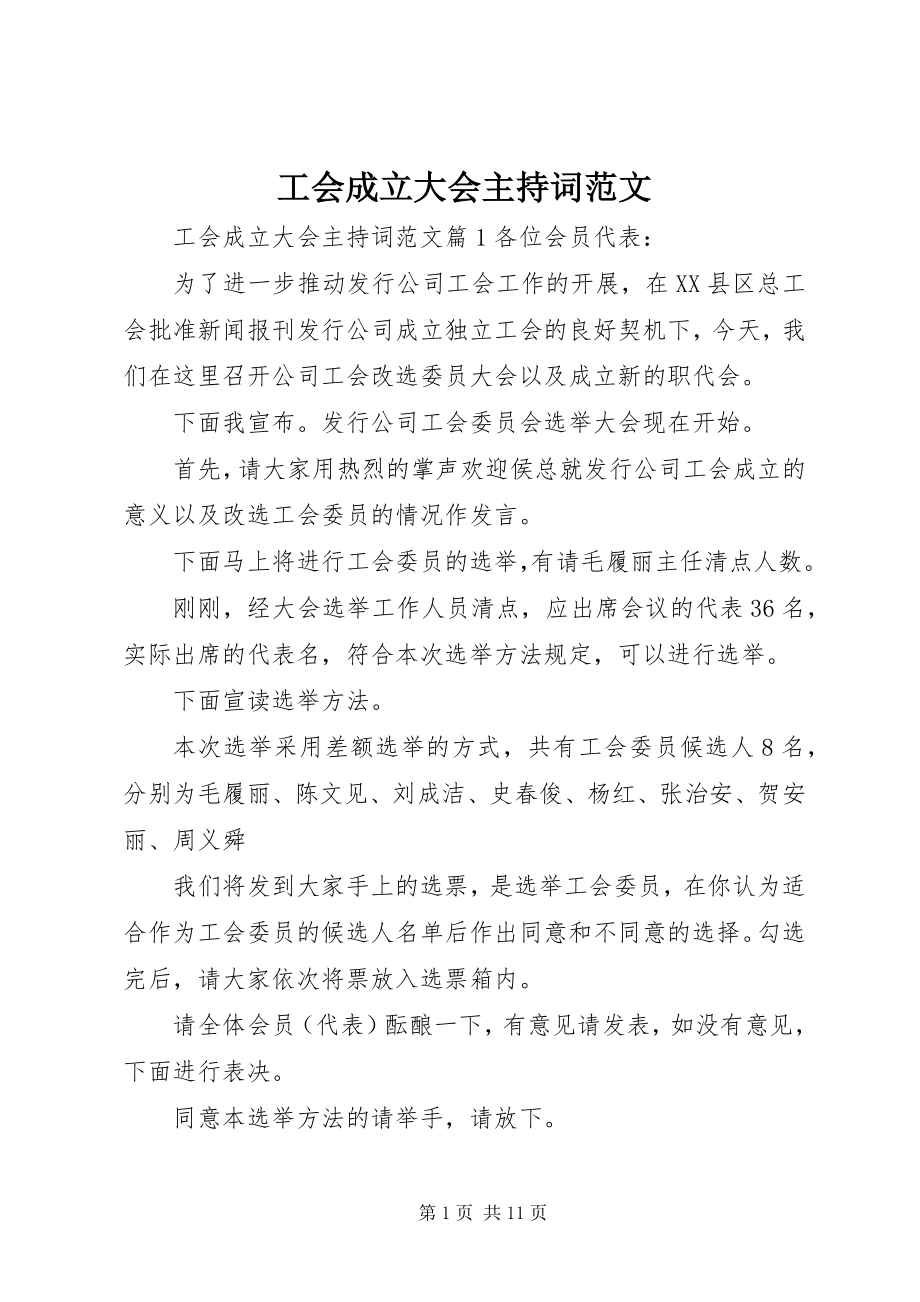 2023年工会成立大会主持词2.docx_第1页