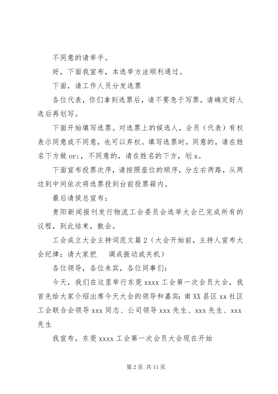 2023年工会成立大会主持词2.docx_第2页