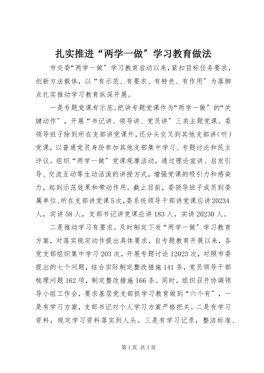 2023年扎实推进“两学一做”学习教育做法.docx_第1页