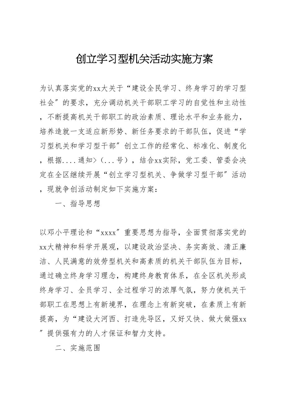 2023年创建学习型机关活动实施方案 .doc_第1页