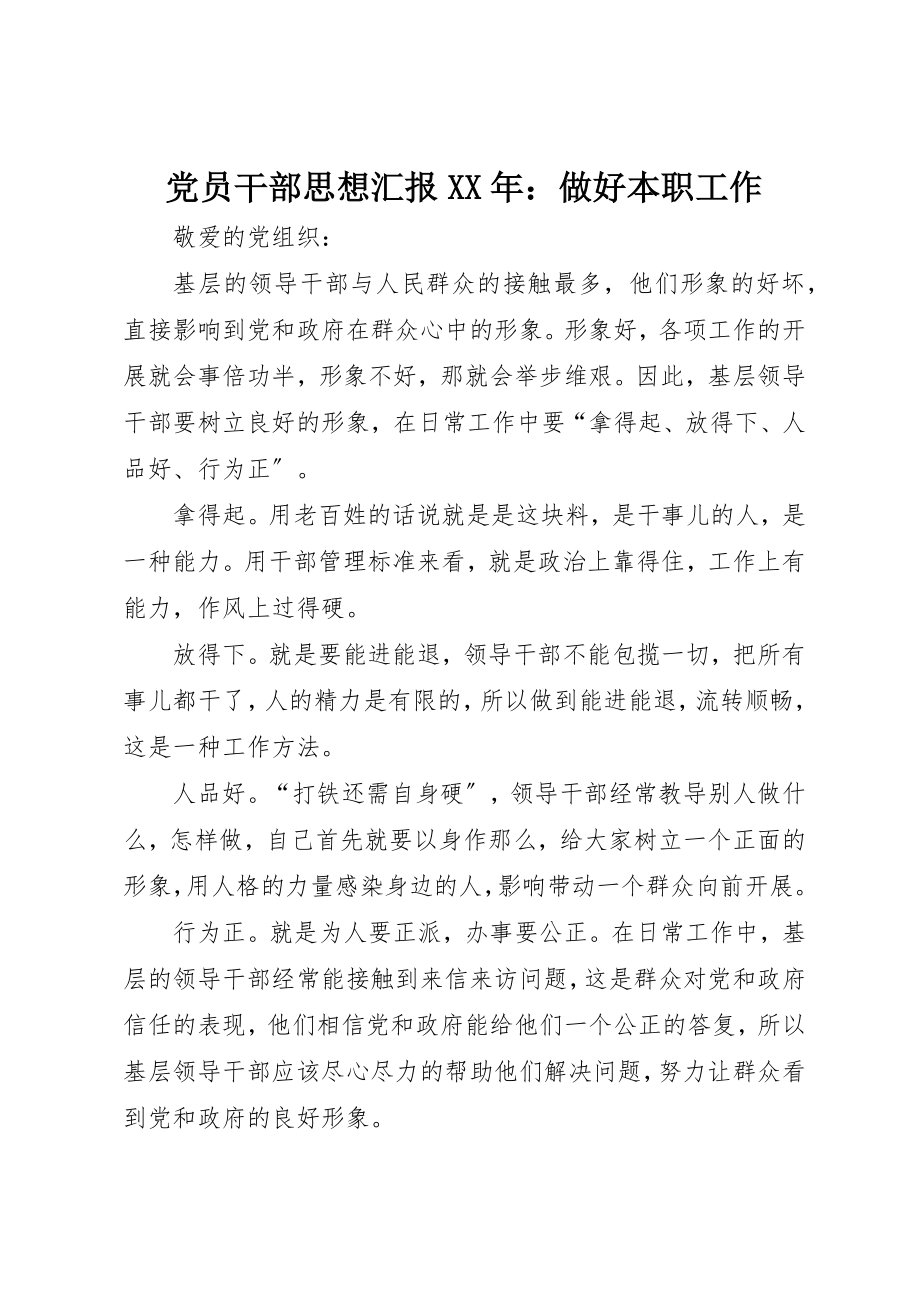 2023年党员干部思想汇报某年做好本职工作.docx_第1页