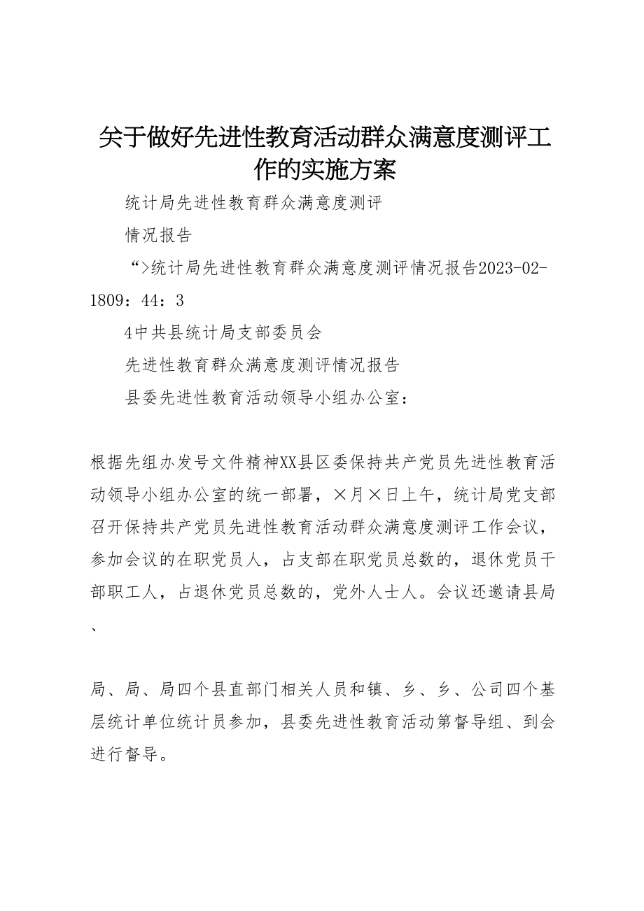 2023年关于做好先进性教育活动群众满意度测评工作的实施方案 .doc_第1页