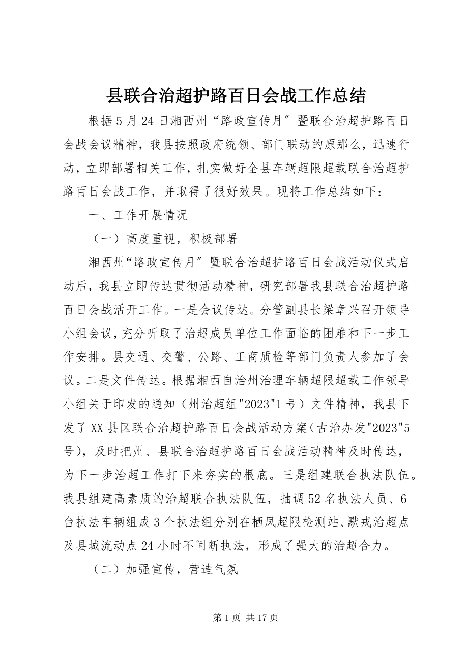 2023年县联合治超护路百日会战工作总结.docx_第1页