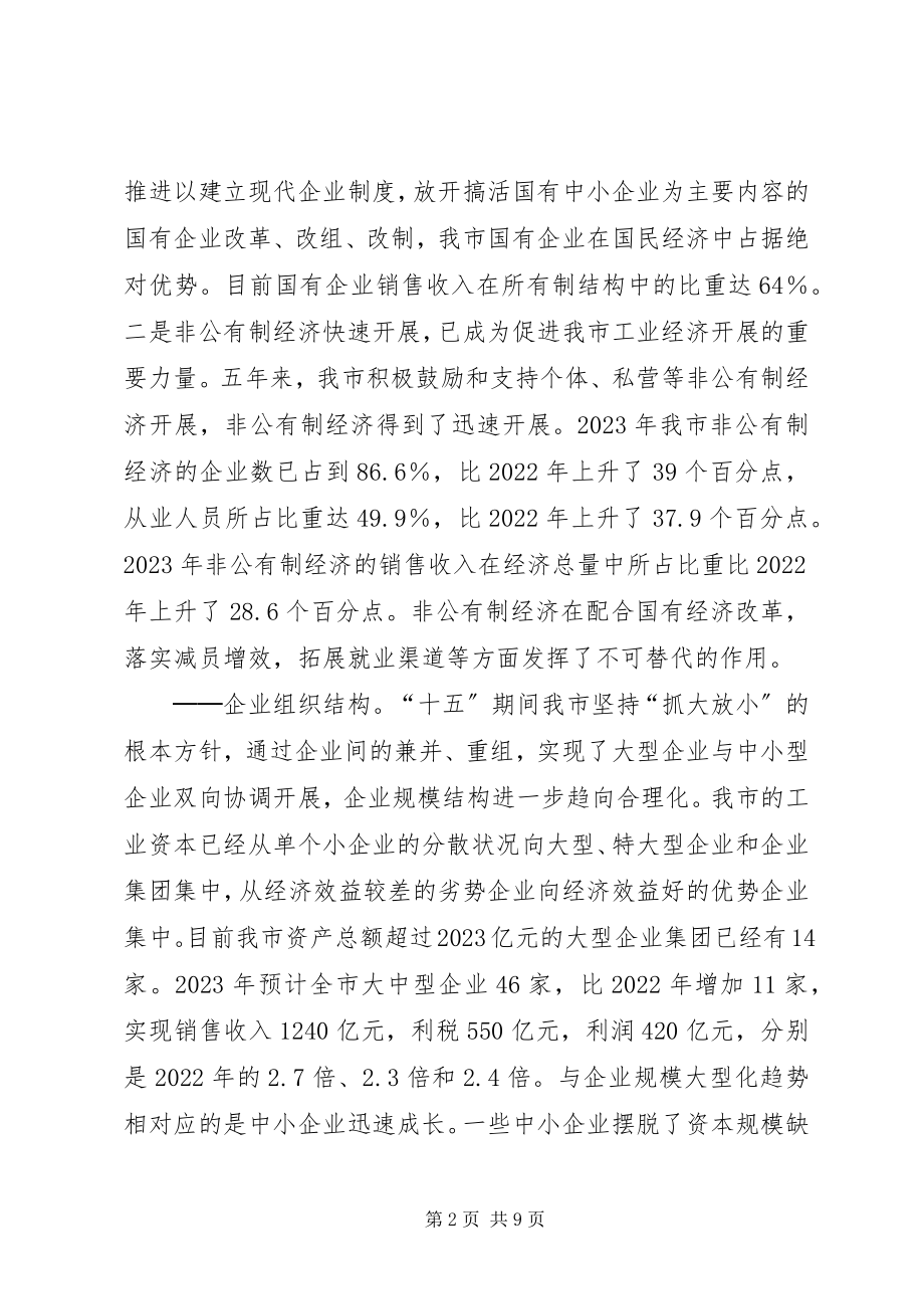 2023年我市调整优化经济结构情况的调查.docx_第2页