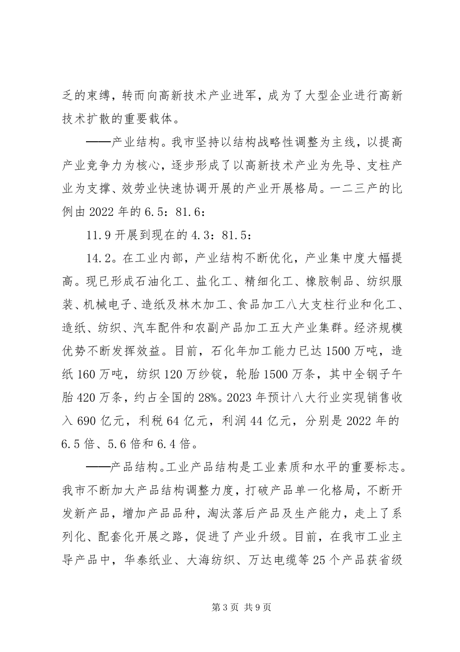 2023年我市调整优化经济结构情况的调查.docx_第3页