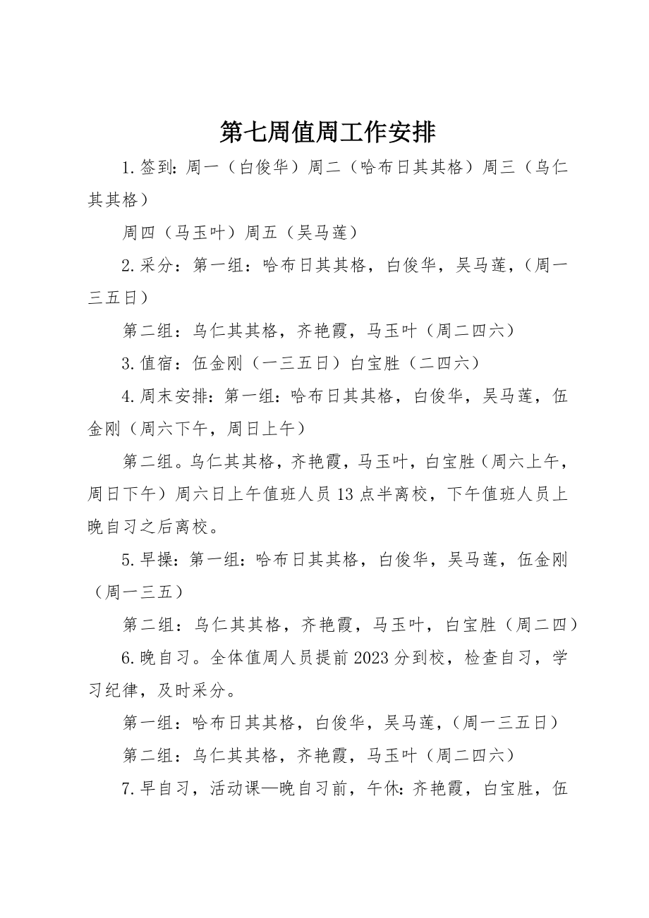 2023年第七周值周工作安排新编.docx_第1页