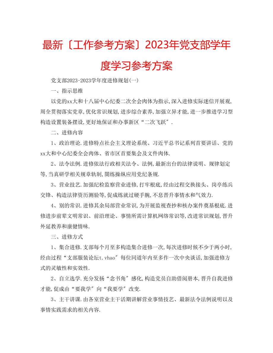 2023年党支部学度学习计划.docx_第1页