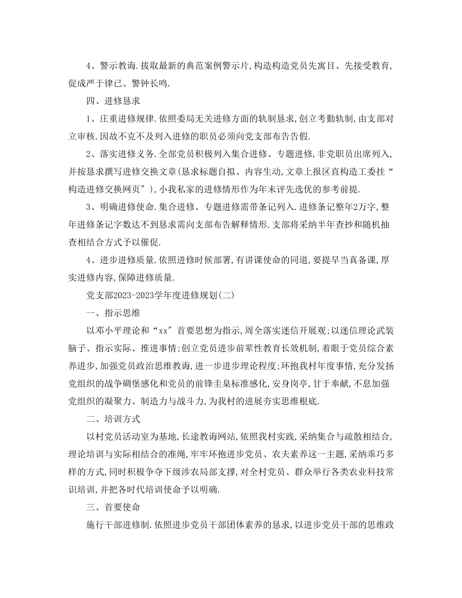 2023年党支部学度学习计划.docx_第2页