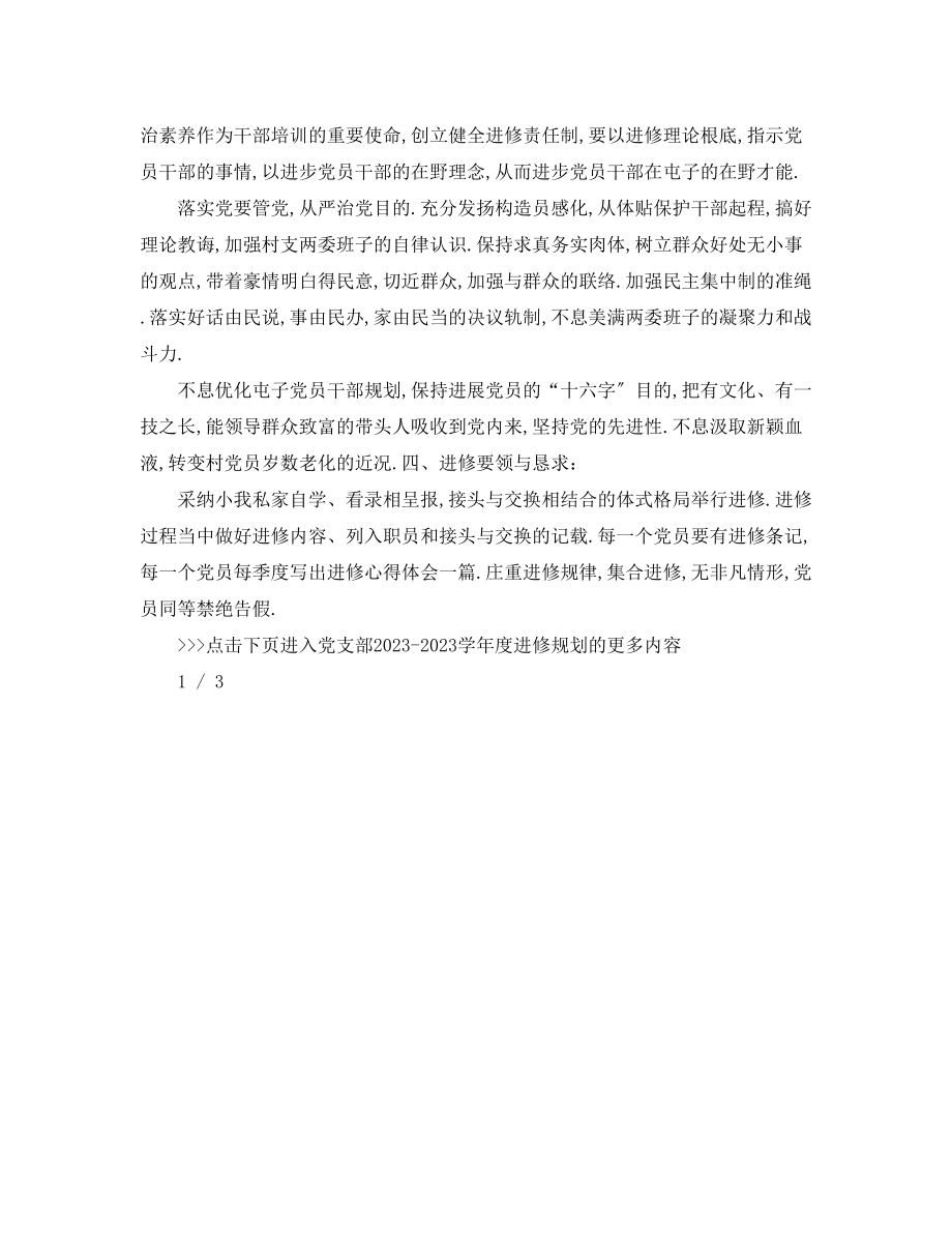 2023年党支部学度学习计划.docx_第3页