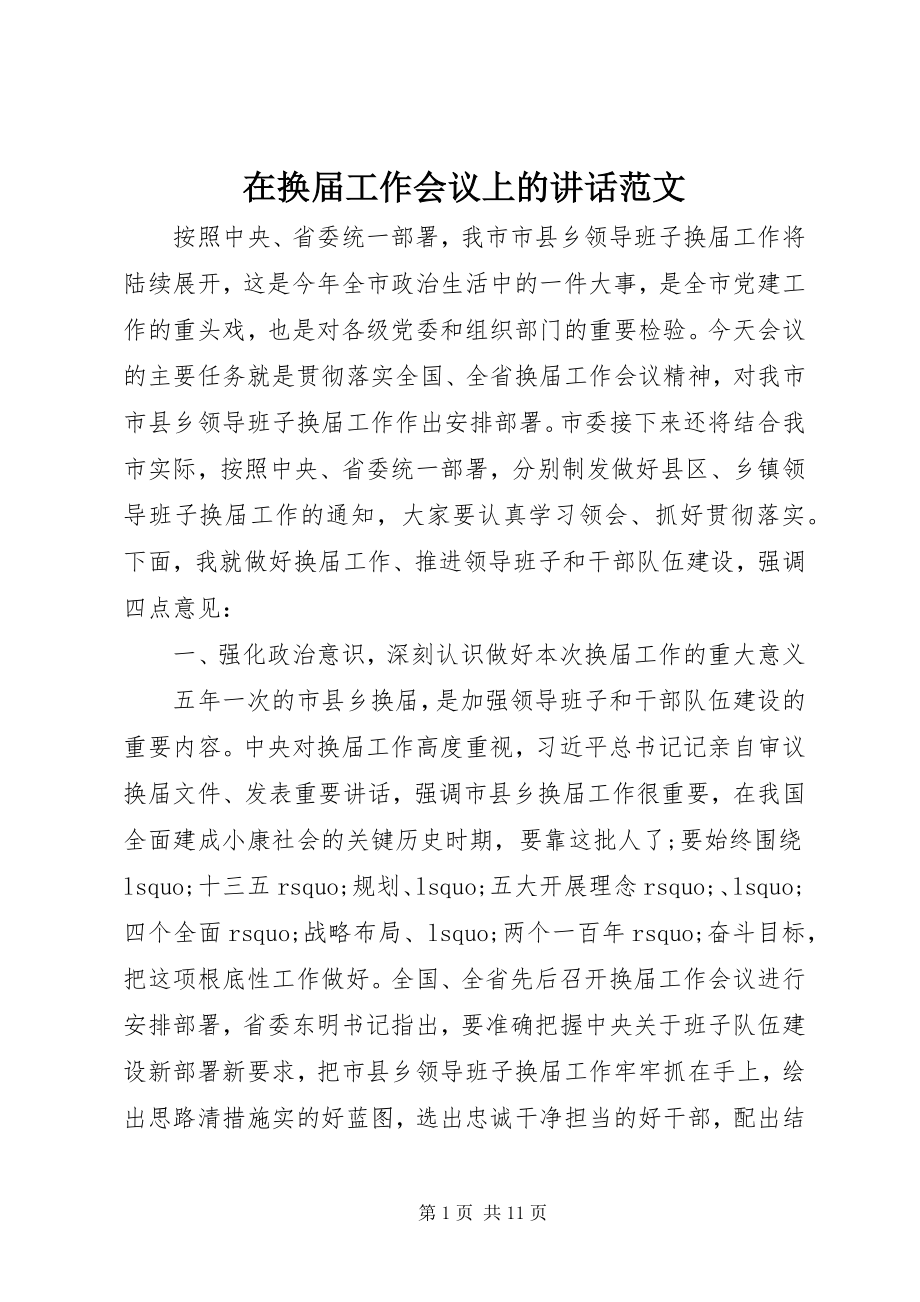 2023年在换届工作会议上的致辞2.docx_第1页