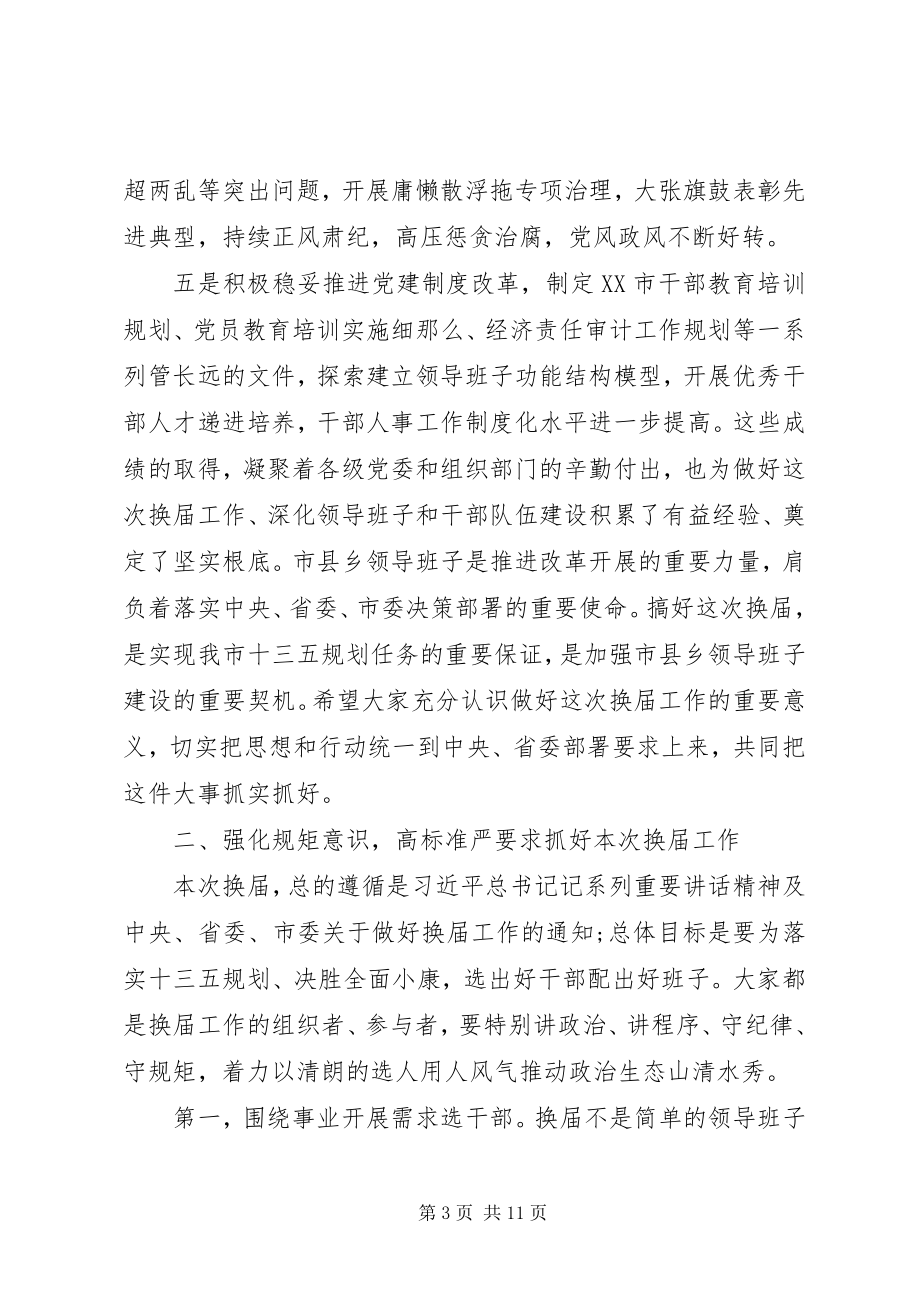 2023年在换届工作会议上的致辞2.docx_第3页