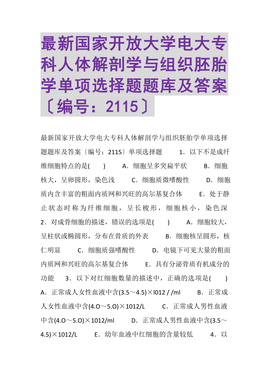 2023年国家开放大学电大专科《人体解剖学与组织胚胎学》单项选择题题库及答案2115.doc_第1页