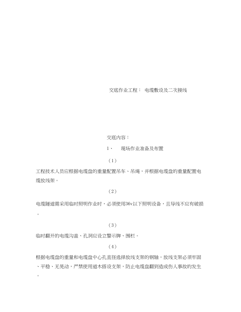 2023年《管理资料技术交底》之电缆敷设及二次接线安全技术交底.docx_第3页