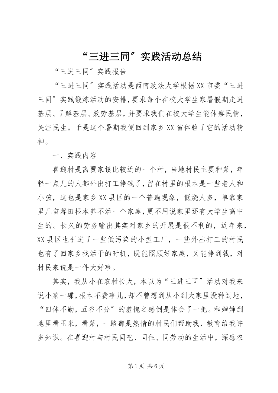 2023年三进三同实践活动总结.docx_第1页