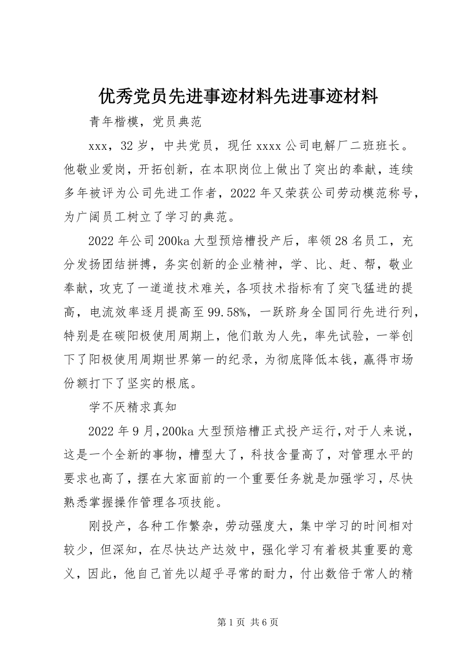 2023年优秀党员先进事迹材料先进事迹材料.docx_第1页