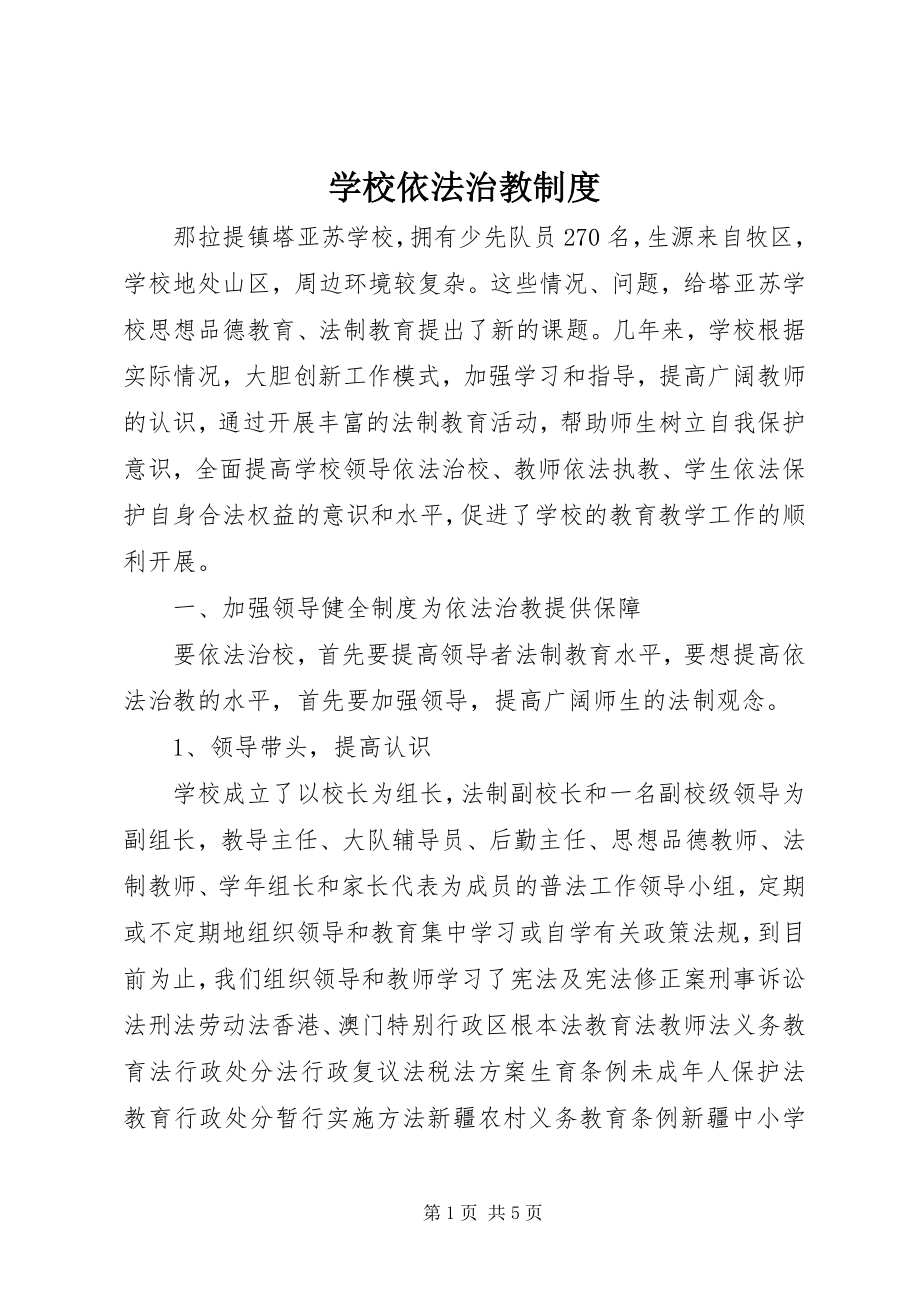 2023年学校依法治教制度.docx_第1页