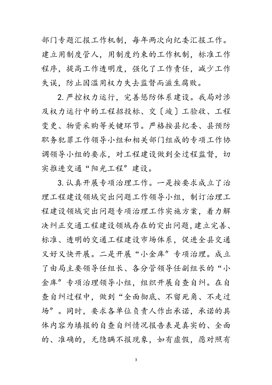 2023年交通局党风廉政建设工作意见范文.doc_第3页