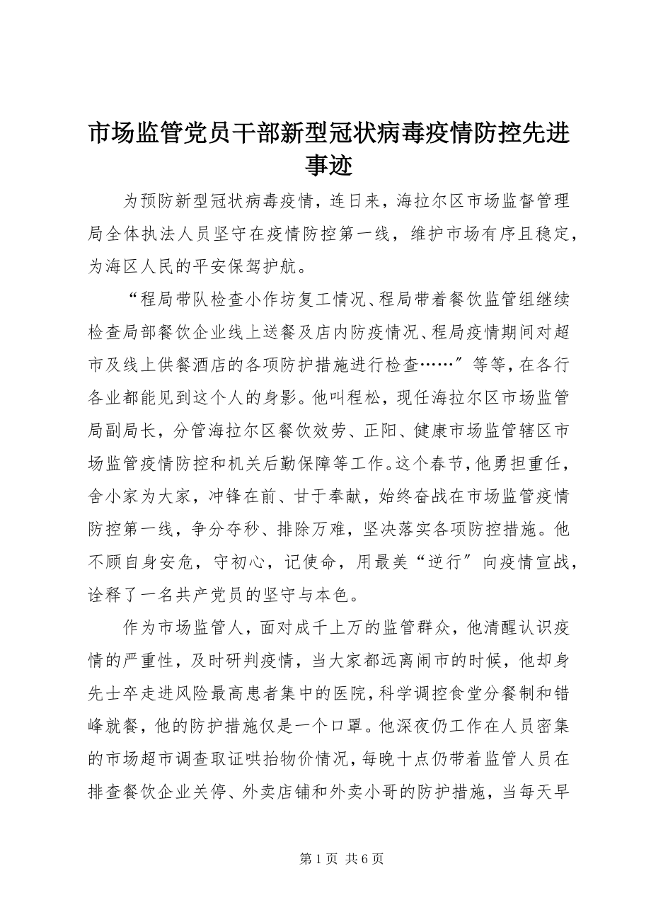 2023年市场监管党员干部新型冠状病毒疫情防控先进事迹.docx_第1页