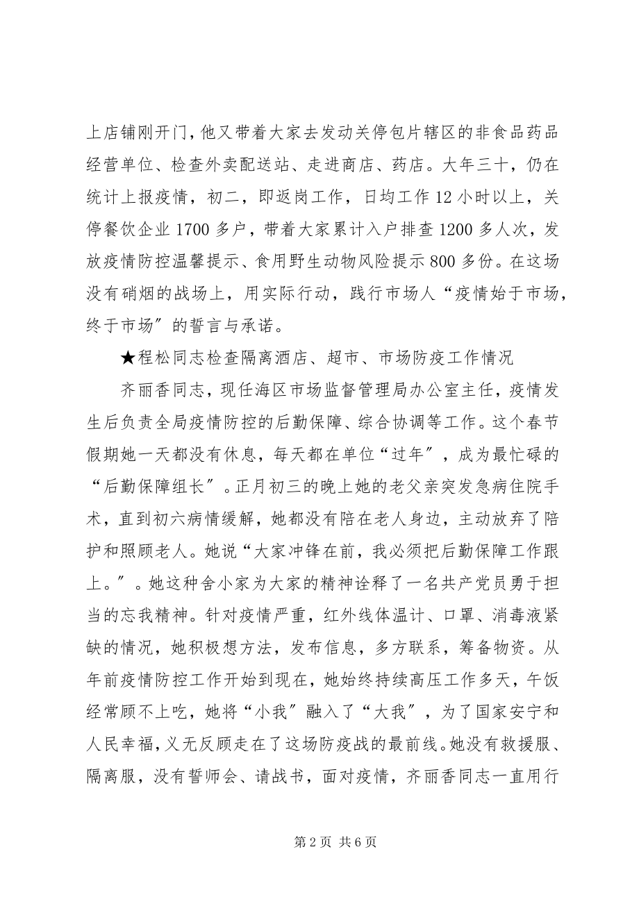 2023年市场监管党员干部新型冠状病毒疫情防控先进事迹.docx_第2页