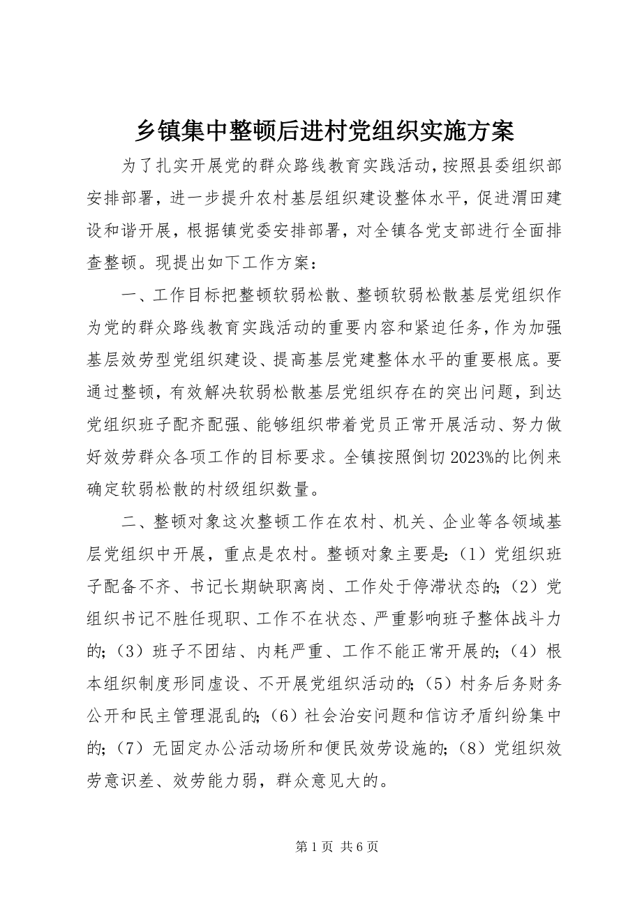 2023年乡镇集中整顿后进村党组织实施方案.docx_第1页