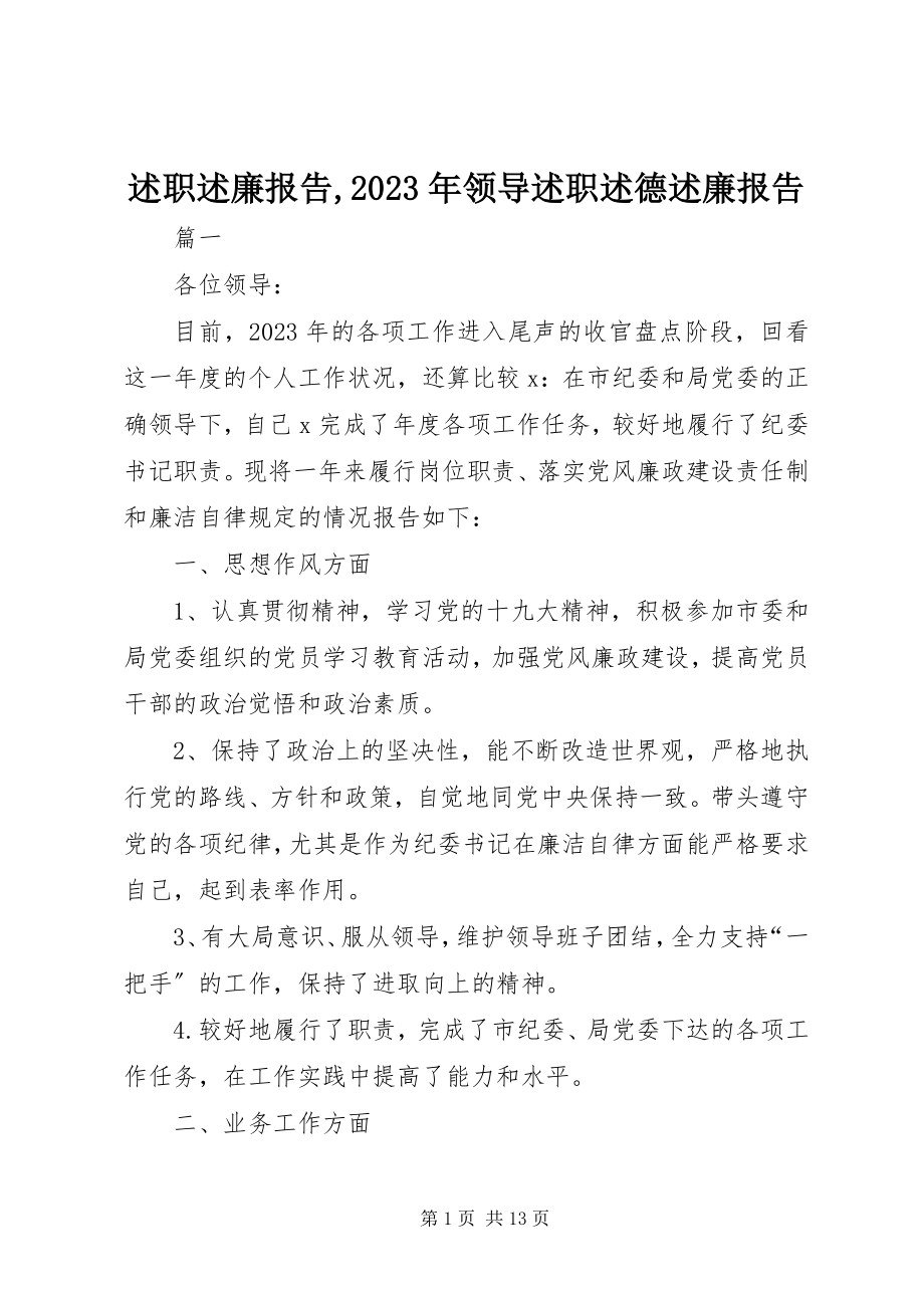 2023年述职述廉报告领导述职述德述廉报告.docx_第1页